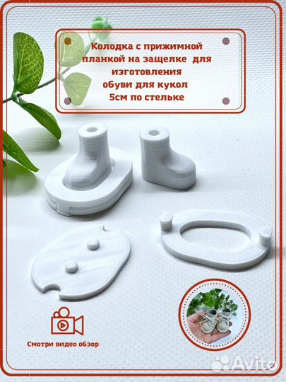 Колодки для кукол