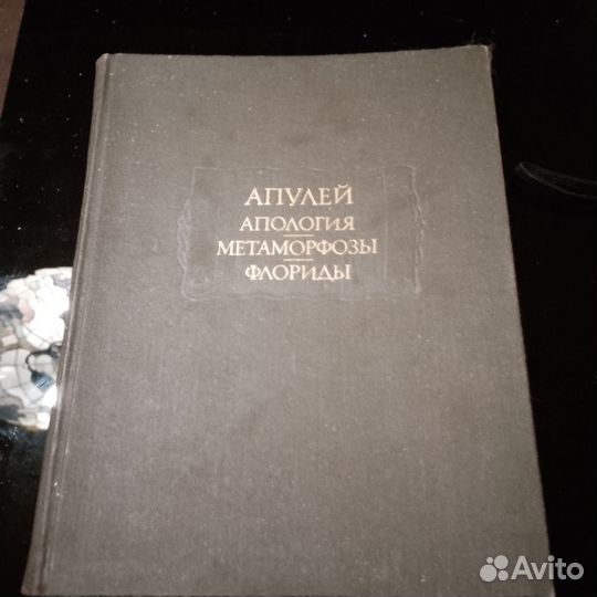 Апулей Апология метаморфозы флориды