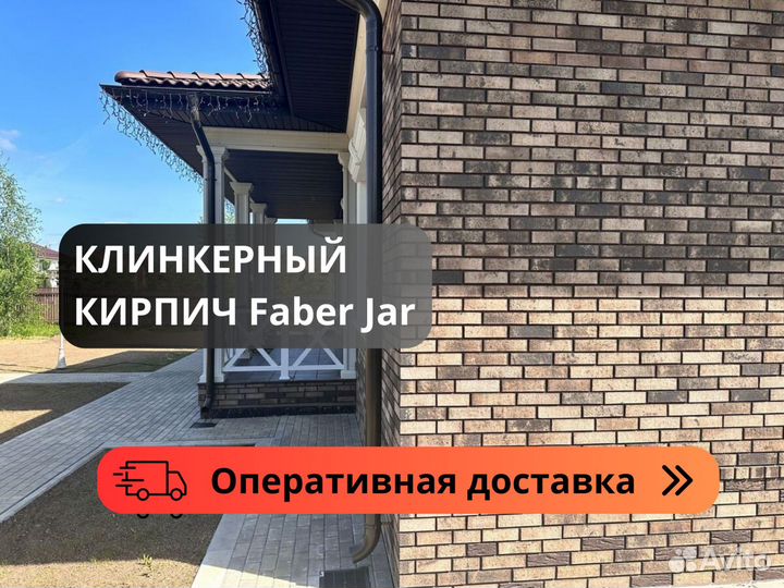 Кирпич облицовочный клинкерный Faber Jar