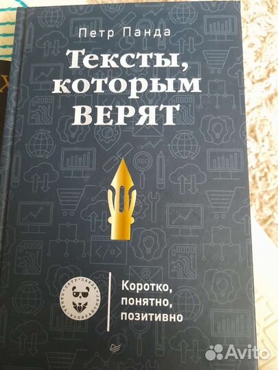 Тексты, которым верят.Книга