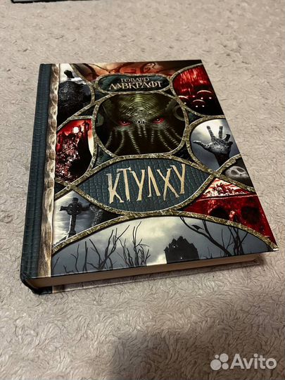 Говард Лавкрафт - Ктулху сборник