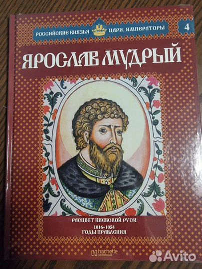 Книги Российские князья цари императоры Ашетт