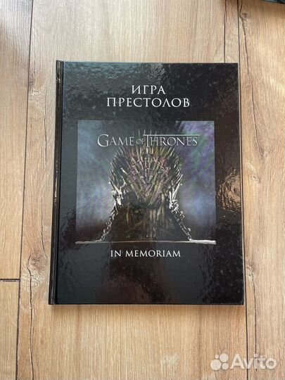 Книга Игра престолов: IN memoriam