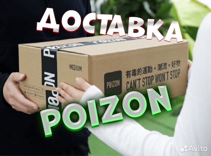 Доставка с Poizon/Dewu