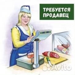 Продавец