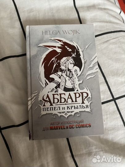 Книга «Аббарр пепел и крылья»