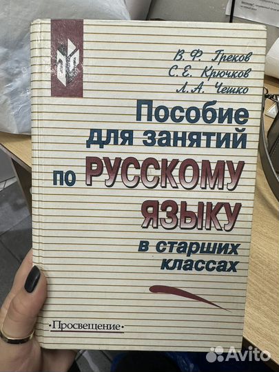 Книга по русскому языку в старших классах