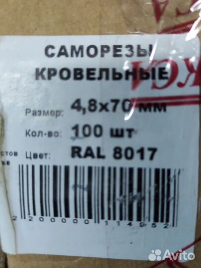 Саморезы кровельные 4,8*70 ral 8017