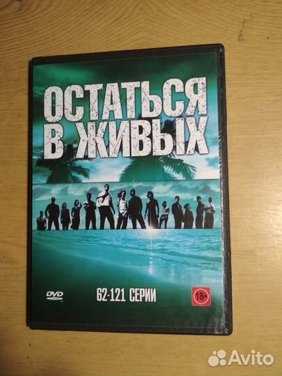 Остаться в живых -121 серия на 2-х двд
