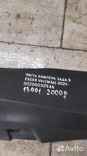 Часть бампера задний правый Chery Exeed Vx 1