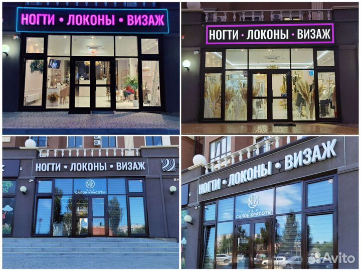 Вывеска / светящаяся реклама / объемные буквы