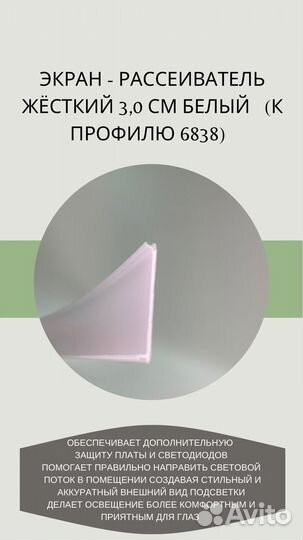 Экран рассеиватель жёсткий 3,0 см белый к профилю