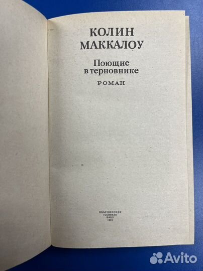 Книга Колин Маккоул Поющие в терновнике