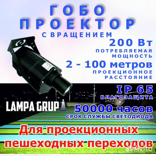 Гобо проектор - проекционный пешеходный переход