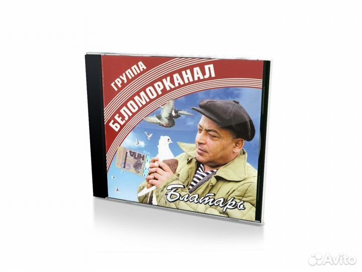 Группа Беломорканал. Блатарь (Audio-CD)