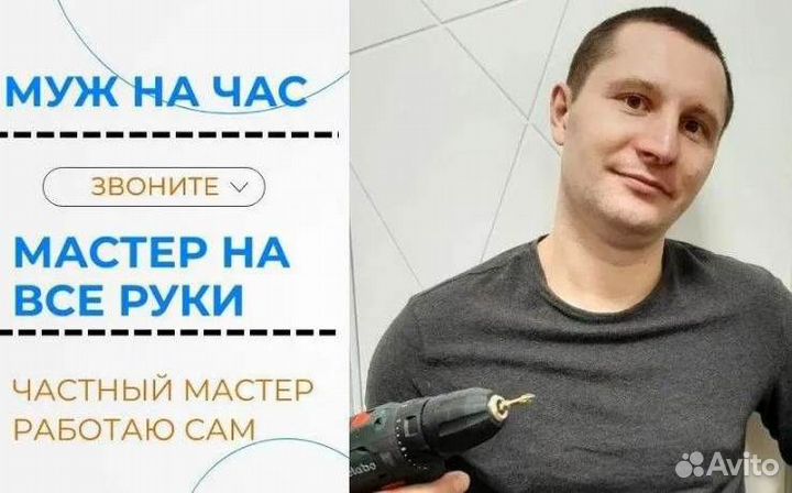 Мастер на час Муж на час Выезд