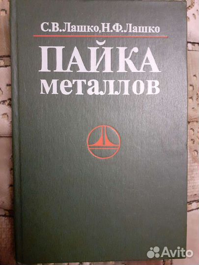 Книга пайка металлов 1988г