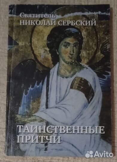 Таинственные притчи. Святитель Николай Сербский