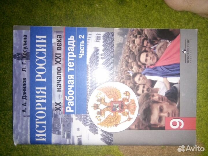 Рабочая тетрадь. 9 класс. История России