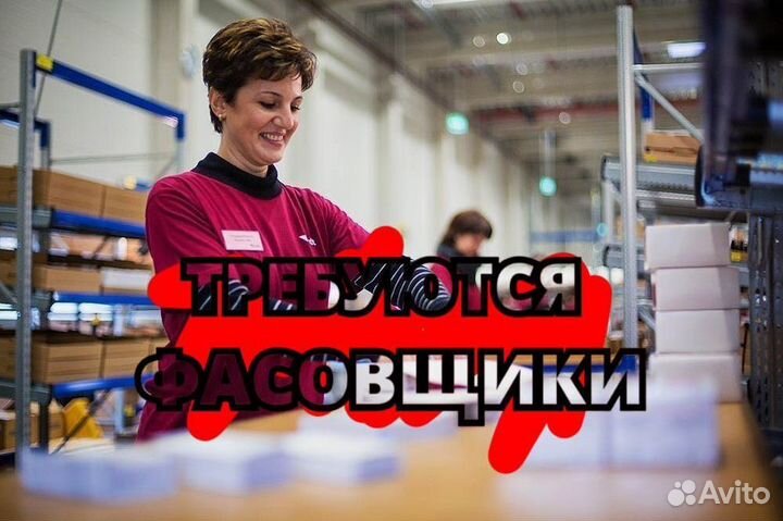 Фасовщик с ежедневными выплатами. mv482