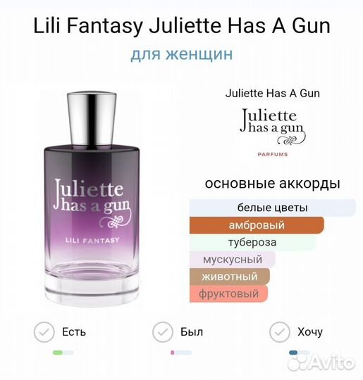 Juliette has a gun lili fantasy отливант/распив
