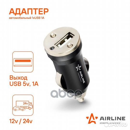 Адаптер автомобильный 1хUSB 1А, 12/24В 1хUSB 1А
