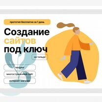 Создание и разработка сайтов на Тильде