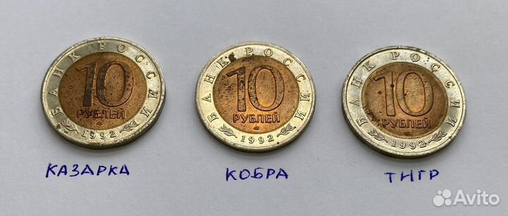 Монеты 10 рублей 1992 года Красная книга 3 шт