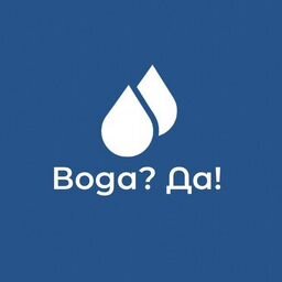 Вода? Да!