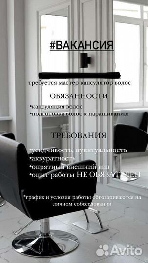 Мастер по капсулированию волос