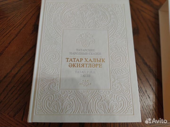 Эксклюзивная книга «Татарские Сказки»