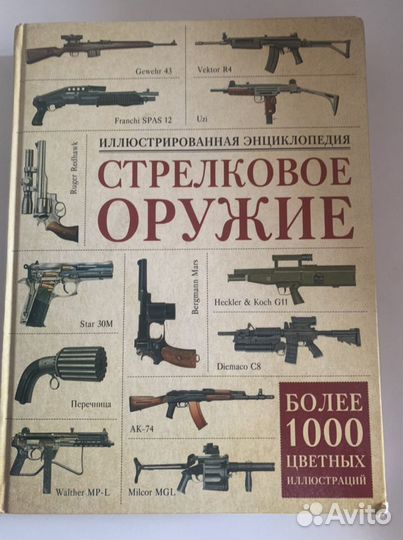 Энциклопедия «Стрелковые оружия»
