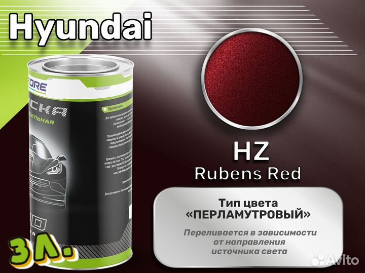 Краска Luxfore 3л. (Hyundai HZ Rubens Red)