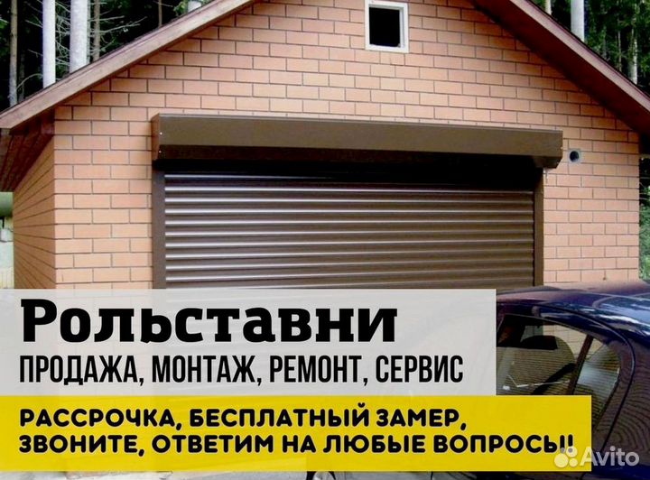 Рольставни / Рольворота