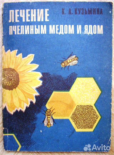 Книги по лекарственным растениям, лечению мёдом