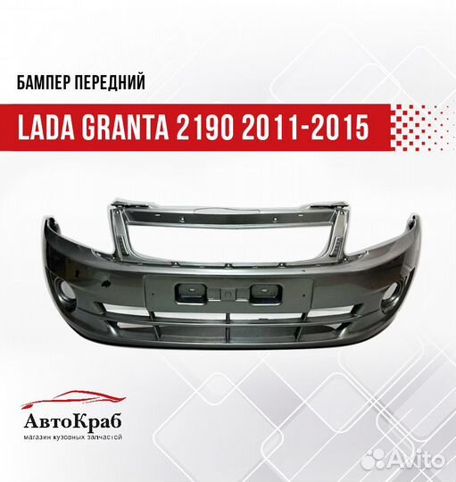 Бампер передний LADA Granta 2190 2011-2015 650 - совиньон гарантия 6 месяцев