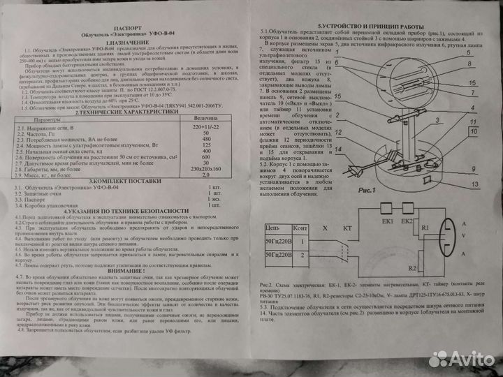 Облучатель ультрафиолетовый уфо-В