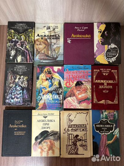 Анн и Серж Голон. Анжелика