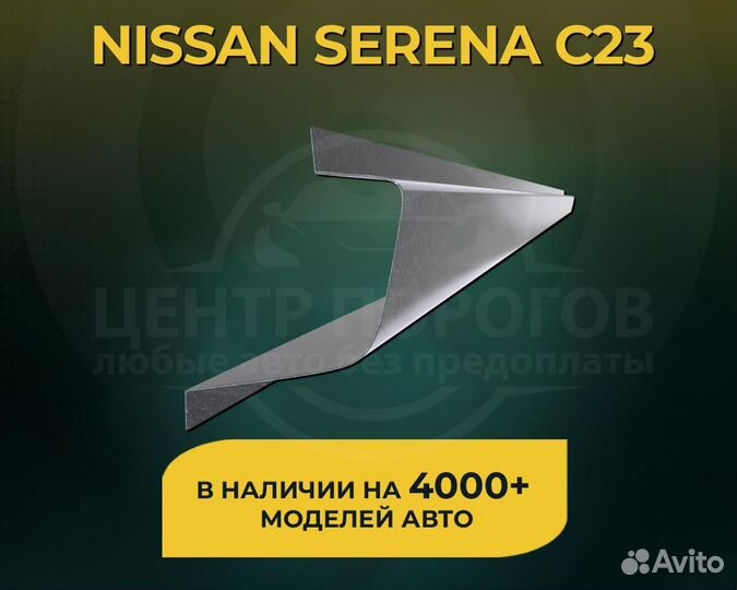 Nissan Serena C23 пороги без предоплаты