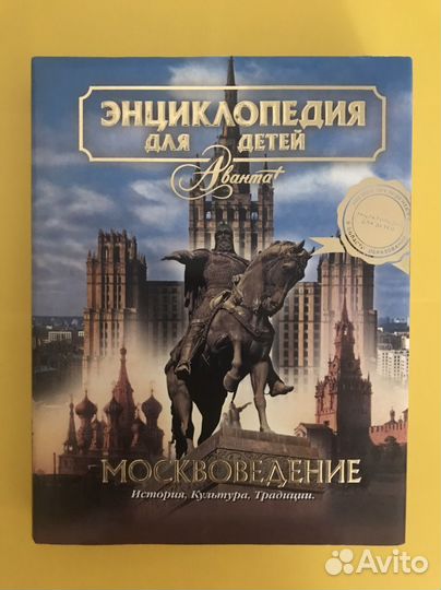 Москвоведение. Энциклопедия Аванта+