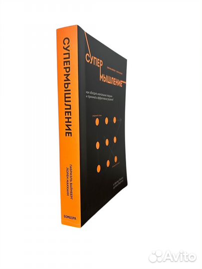 Книга Супермышление. Как обходить ментальные