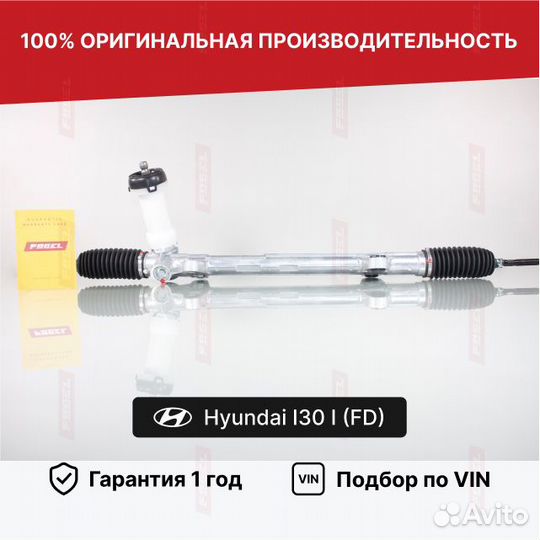 Рулевая рейка i30 Хендай Новая