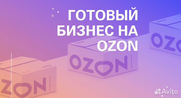 Продажа карточек на Озон Готовый бизнес на озон