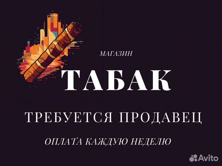 Продавец в магазин в табачный магазин