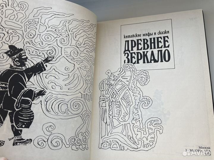 Книга Древнее зеркало, китайские мифы и сказки