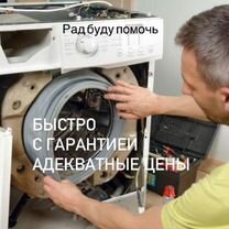Ремонт стиральных машин, Улан-Удэ