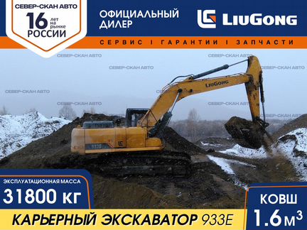 Гусеничный экскаватор LiuGong CLG933E, 2024