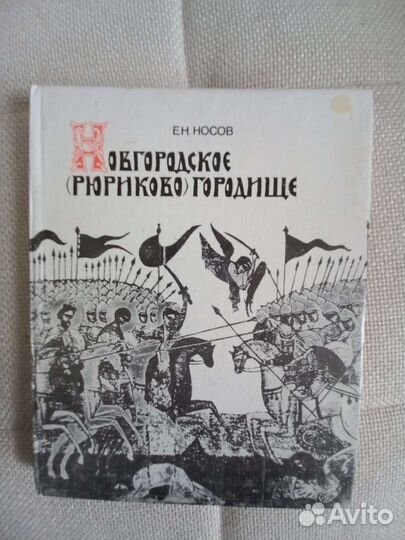 Книги по Новгородике
