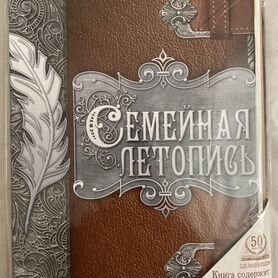 Родословная книга Семейная летопись новая