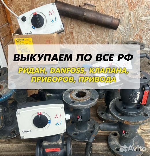 Данфосс, клапан, ридан, привода